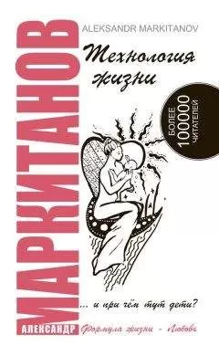Александр Маркитанов - Технология жизни …и при чем тут дети?