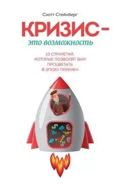 Скотт Стейнберг - Кризис - это возможность