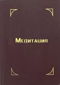 Тензин Гьяцо - Медитация
