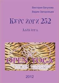 Виктория Бегунова - Курс Йоги 252. Лайя йога