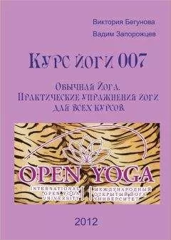 Виктория Бегунова - Курс Йоги 007. Обычная Йога. Практические упражнения йоги для всех курсов