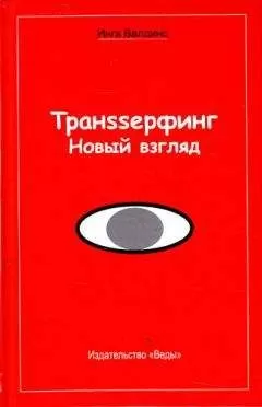 Инга Валдинс - Транssерфинг. Новый взгляд