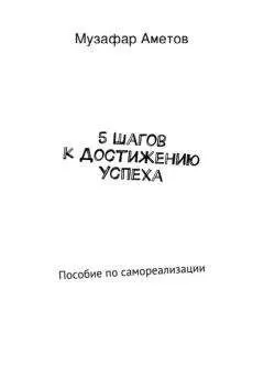 Музафар Аметов - 5 шагов к достижению успеха