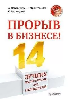 Андрей Парабеллум - Прорыв в бизнесе! 14 лучших мастер-классов для руководителей