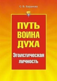 Светлана Баранова - Путь Воина Духа.Том III. Эгоистическая личность