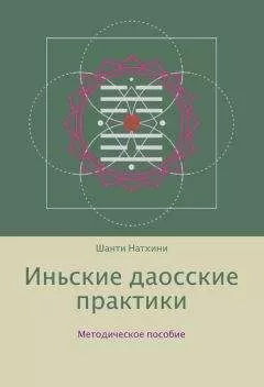 Шанти Натхини - Иньские даосские практики: методическое пособие