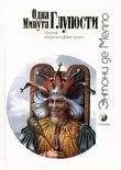 Энтони Мелло - Одна минута глупости (сборник медитативных притч)