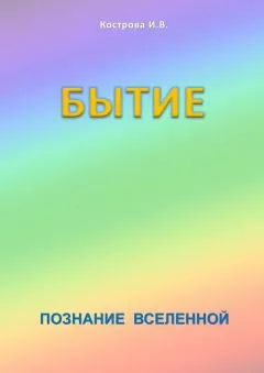 Ирина Кострова - Бытие