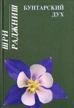 Бхагаван Раджниш - Бунтарский дух