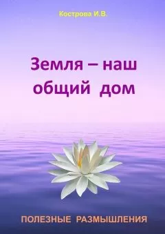 Ирина Кострова - Земля — наш общий дом