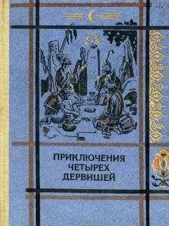 Народное - ПРИКЛЮЧЕНИЯ ЧЕТЫРЕХ ДЕРВИШЕЙ