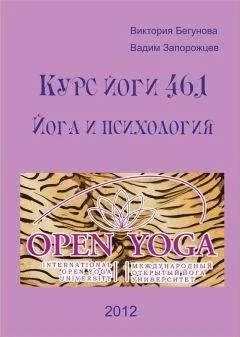 Виктория Бегунова - Курс Йоги 461. Йога и психология