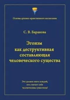 Светлана Баранова - Эгоизм как деструктивная составляющая человеческого существа