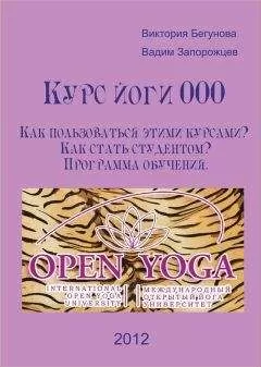 Виктория Бегунова - Курс Йоги 000. Как пользоваться этими курсами? Как стать студентом? Программа обучения