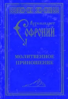 Софроний Сахаров - Молитвенное приношение старца Софрония