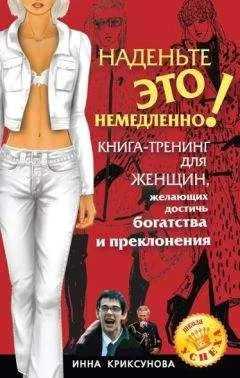 Инна Криксунова - Наденьте это немедленно!