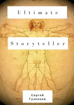 Сергей Гузенков - Ultimate Storyteller