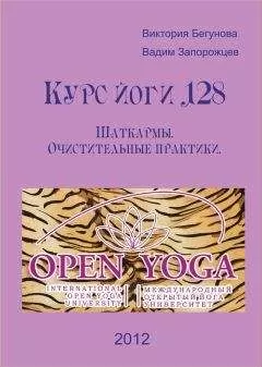 Виктория Бегунова - Курс Йоги 128. Шаткармы. Очистительные практики