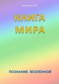 Ирина Кострова - Книга Мира