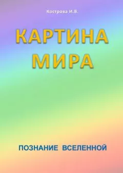 Ирина Кострова - Картина Мира