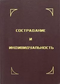 Тензин Гьяцо - Сострадание и индивидуальность