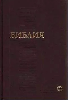 РБО - Библия. Современный русский перевод (РБО)