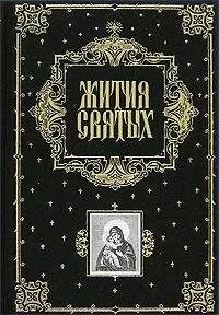 Димитрий Ростовский - Жития Святых