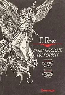 Густав Гече - Библейские истории