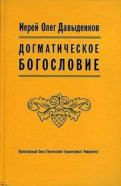 Олег Давыденков - Догматическое Богословие