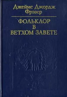 Джеймс Фрезер - Фольклор в Ветхом завете