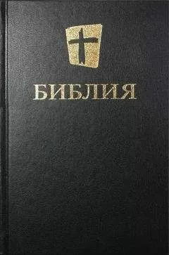 Biblica - Библия. Новый русский перевод (Biblica)