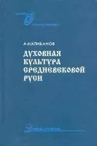 А. И. Клибанов - Духовная культура средневековой Руси