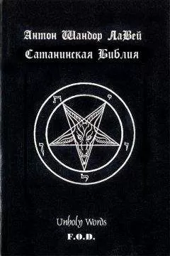 Антон ЛаВей - Сатанинская библия