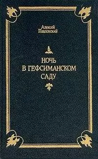 Алексей Павловский - Ночь в Гефсиманском саду