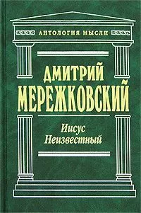 Дмитрий Мережковский - Иисус Неизвестный