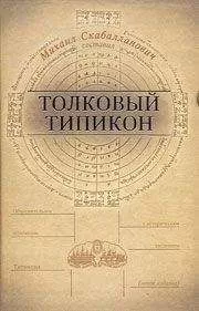 Михаил Скабалланович - Толковый Типикон. Часть I
