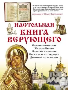 Елена Владимирова - Настольная книга верующего
