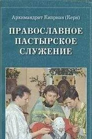 Киприан Керн - Православное пастырское служение