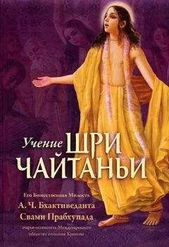 А.Ч. Бхактиведанта Свами Прабхупада - Учение Шри Чайтаньи