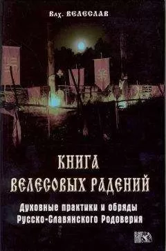 Волхв Велеслав - КНИГА ВЕЛЕСОВЫХ РАДЕНИЙ