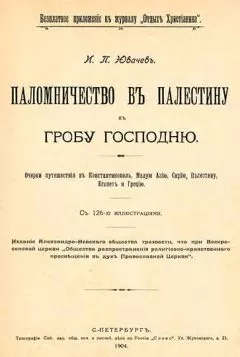 Иван Ювачев - Паломничество в Палестину