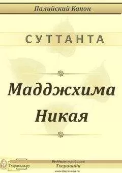 Палийский Канон - Мадджхима Никая