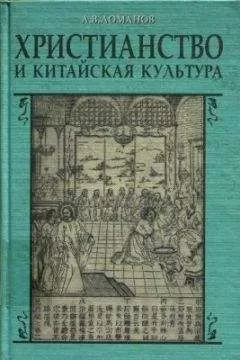A.B. Ломанов - Христианство и китайская культура