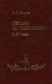 Н. И. Сагарда - Лекции по патрологии I—IV века