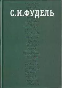 Сергей Фудель - Собрание сочинений в трех томах. Том III