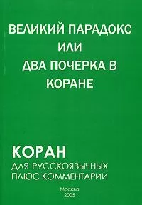 Самир Алескеров - Великий парадокс, или Два почерка в Коране