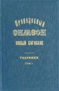 Преп. Симеон Новый Богослов - Творения и Гимны