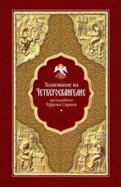 Ефрем Сирин - Толкование на Четвероевангелие