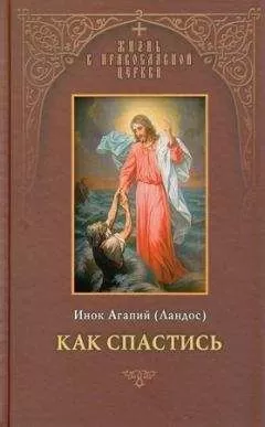 Агапий Ландос - Как спастись