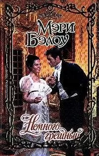 Мэри Бэлоу - Немного грешный